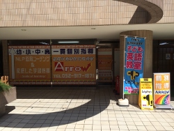 アロー徹底計画型個別指導塾Leopton黒川教室